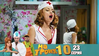 ▶️ На Троих 10 сезон 23 серия🔥 Скетчком от Дизель Студио | Угар и Приколы 2021