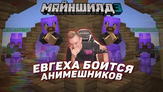 😬 Евгеха боится анимешников | Майншилд 3