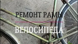 Ремонт рамы велосипеда