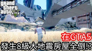 【Kim阿金】在GTA5裡發生8級大地震房屋全倒 等待救援!?《GTA 5 Mods》