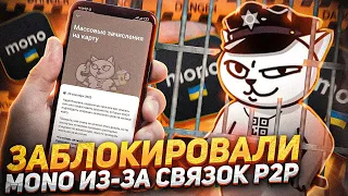 КАК РАЗБЛОКИРОВАТЬ МОНО ИЗ-ЗА СВЯЗОК P2P | ЛИМИТЫ МОНО БАНКА | КАК ОБОЙТИ БЛОКИРОВКУ MONO?