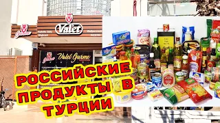 РОССИЙСКИЕ ПРОДУКТЫ В ТУРЦИИ. ГДЕ КУПИТЬ КОЛБАСУ И СЕЛЕДКУ В АНТАЛИИ?