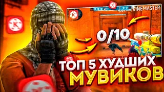 ТОП 5 ХУДШИХ МУВИКОВ ЗА ВСЮ ИСТОРИЮ STANDOFF 2 / СТАНДОФФ 2 // СМОТРЮ ХУДШИЕ МУВИКИ ПО STANDOFF 2