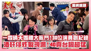 【天道花絮】霖天CP婚禮超洽牙！30位演員創紀錄 酒矸仔炸裂現場！反派雕萬迎大報應 #八點檔 #幕後 #花絮 │ Vidol