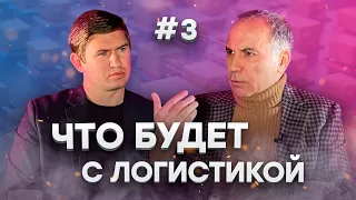 Что будет с логистикой в кризис | Диалоги под напряжением #3