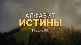 Алфавит истины | Пс. 118 || Андрей Резуненко