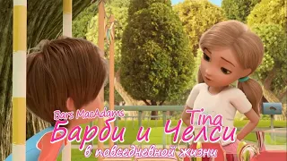 Barbie and Chelsea / Барби и Челси: в повседневной жизни - 7 (07 из 21) серия [Tina & Bars MacAdams]