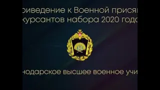 Приведение курсантов КВВУ им.Штеменко к Военной присяге