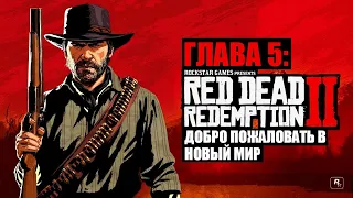 Red Dead Redemption 2 - ► Глава 5: 1 Добро пожаловать в новый мир [НА ЗОЛОТО]