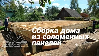 Сборка дома из соломенных панелей