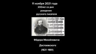 200 лет со дня рождения русского писателя Ф.М. Достоевского. Панахесская СБ