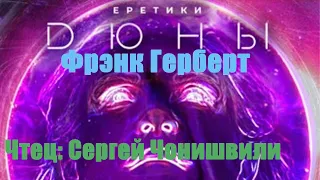 Фрэнк Герберт - Еретики Дюны