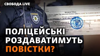 Мобілізація: яку роль матиме поліція? «Новочеркаськ», фронт, переговори | Свобода Live