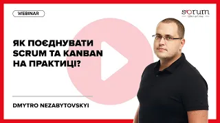 Як поєднувати Scrum та Kanban на практиці?