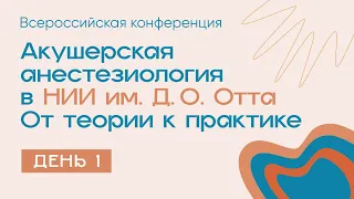 Акушерская анестезиология в НИИ им. Д.О. Отта. От теории к практике - день 1