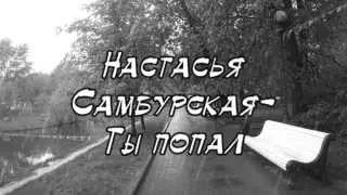 | Аватария | Клип: Настасья Самбурская-Ты попал | AnastasZ