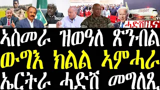 Breaking ጀነራል ኣሜርካ ን53 ሃገራት ኣፍሪቃ ጸብጻብ። ኤርትራ ንምዕራባውያንን ኣሜርካን ኣሜርካን መግለጺ may 2 2024