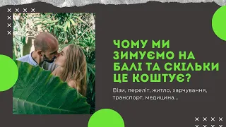 Чому ми зимуємо на Балі та скільки це коштує?