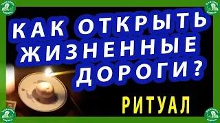 КАК ОТКРЫТЬ ЖИЗНЕННЫЕ ДОРОГИ? РИТУАЛ 2023 | ЗНАХАРЬ-КИРИЛЛ🧙‍♂️