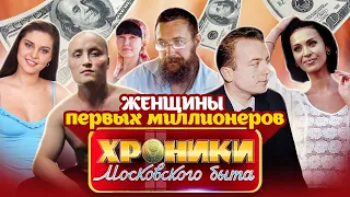 Женщины первых миллионеров: как сложилась жизнь красавиц 90-х