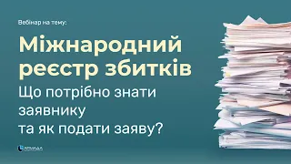 Міжнародний реєстр воєнних збитків. Як подати заяву в Міжнародний  реєстр збитків через Дію.