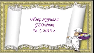 GEOлёнок № 4, 2018