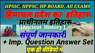 हिमाचल का प्राचीन इतिहास|Ancient history Himachal| McQ| HPSSC, HPPSC, BOARDS | संपूर्ण जानकारी|