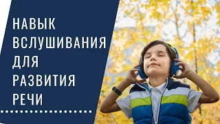 Развитие речи у детей, ЗАЧЕМ НАМ НАВЫК ВСЛУШИВАНИЯ