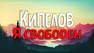 Кипелов - Я свободен (Текст песни)