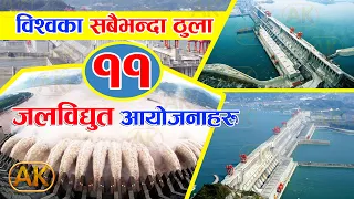 Largest Hydropower plants in the world || Top Solar Power System || Hydro Electricity in Nepal.World