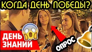 1 СЕНТЯБРЯ ПРОВЕРКА ЗНАНИЙ ШОК ОПРОС ШКОЛЬНИКОВ