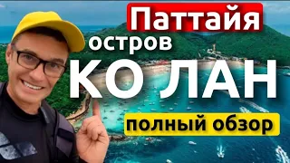 Райский остров Ко Лан - первый обзор с воздуха. Как добраться , пляж Тьен и все пляжи Ко Лана сейчас