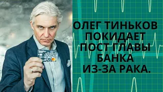 Олег Тиньков покидает пост главы банка из-за рака.