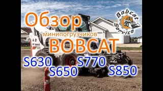 Обзор минипогрузчиков Bobcat S630, S650, S770 и S850