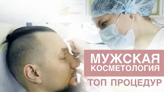 МУЖСКАЯ КОСМЕТОЛОГИЯ. Топ процедур для мужчин.