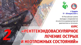 (2021.03.18)VI Российская школа молодых специалистов по рентгенэндоваскулярной диагностике и лечению