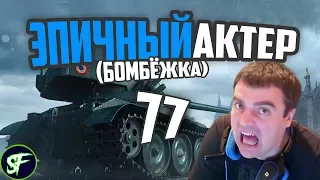 Эпичный Актер #77