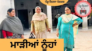 ਮਾੜੀਆਂ ਨੂੰਹਾਂ ep 142 | new punjabi movie 2023 | punjabi natak | Sukhpal | @PenduVirsaMansa