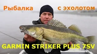 Рыбалка с Garmin Striker Plus 7sv