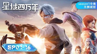 🌟 ENG SUB |《星域四万年》第一季全集 EP01-16 无删减版 Full Version | 阅文动漫 | 官方Official