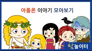 [그리스로마신화] 아폴론 이야기 모아보기