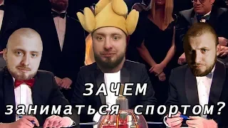 НСТЛ#2  Зачем заниматься спортом