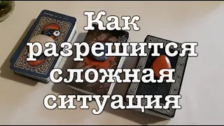 Как разрешится сложная ситуация🌹✅ Таро Онлайн Расклад/ Таро DIAMOND WAY