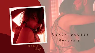 Секс-просвет. Лекция 3