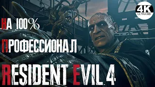 Resident Evil 4💀ПРОФЕССИОНАЛ / PROFESSIONAL Resident Evil 4 Remake 2023▼ НА 100%●💀▲Прохождение 5◆4K