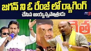 TDP Leader Chintakayala Ayyanna Patrudu Satirical COmments On AP CM YS Jagan | TV5 News Digital