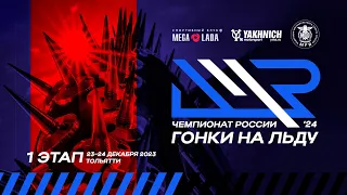 LIVE! Суббота 23 декабря 2023. 1 этап личного чемпионат России по ледовым гонкам