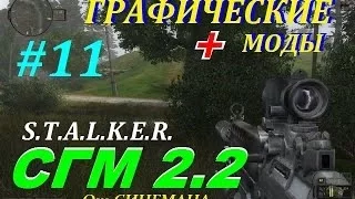 Прохождение SGM 2.2 с графическими модами - 11 серия - Защита Блокпоста