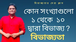 বিভাজ্যতা ।১ থেকে ১০ পর্যন্ত সংখ্যা দ্বারা বিভাজ্যতা নির্ণয় |  divisibility by 1-10 |