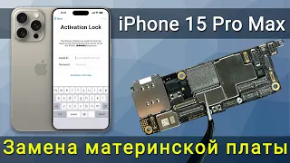 Замена материнской платы iPhone 15 Pro Max | Как снять блокировку активации